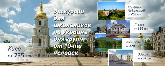 Экскурсии для школьников по Украине от Украина-Тур