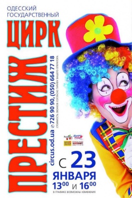 Новая программа Престиж в Одесском цирке