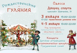 Рождественские гуляния в Одессе