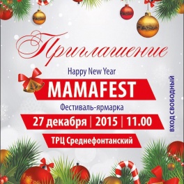 Детский фестиваль-ярмарка Mamafest New Year
