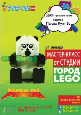 Мастер-класс Lego-приключения героев Панды Кунг Фу