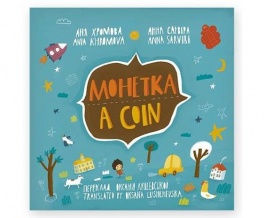 Новинка от БараБуки: книжка-билингва «Монетка/A Coin»