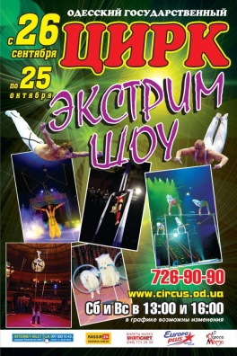 Новое Экстрим-Шоу в Одесском цирке