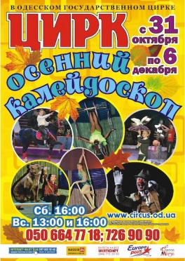 Программа Осенний калейдоскоп в Одесском цирке