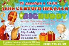 День Святого Николая вместе с «Big Buddy»